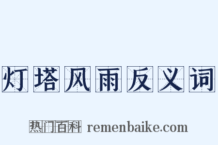 灯塔风雨反义词是什么意思的图片